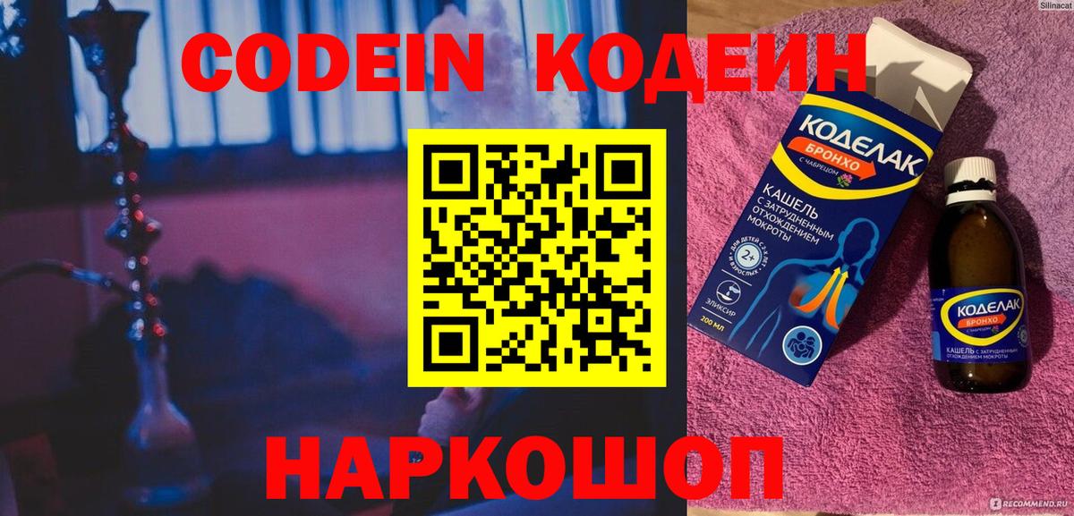 Кодеин Purple Drank Долгопрудный