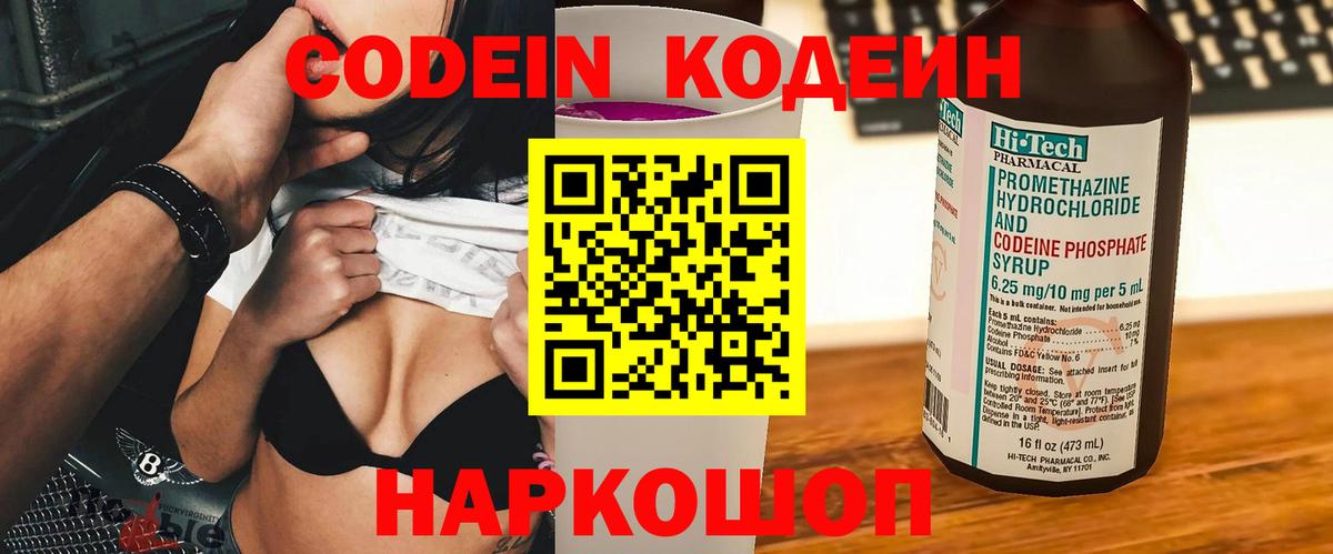 Долгопрудный  Кодеин Purple Drank  Вход с VPN  Кодеиновый сироп Lean Purple Drank 